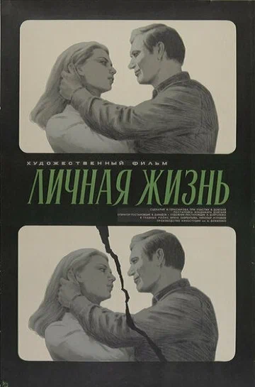 Постер: Личная жизнь