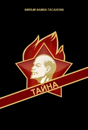 Постер: Тайна