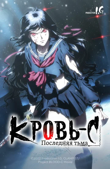 Постер: Кровь-C: Последняя тьма