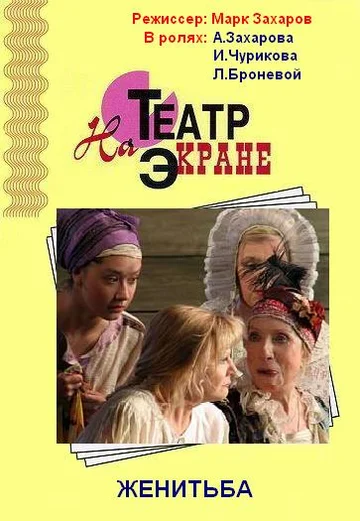 Постер: Женитьба