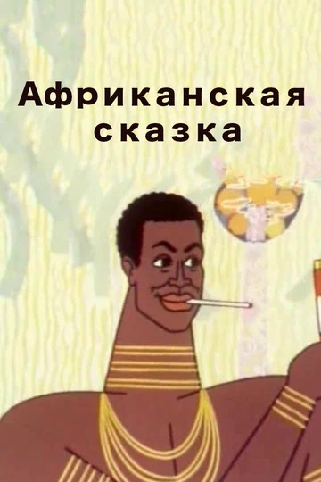 Постер: Африканская сказка