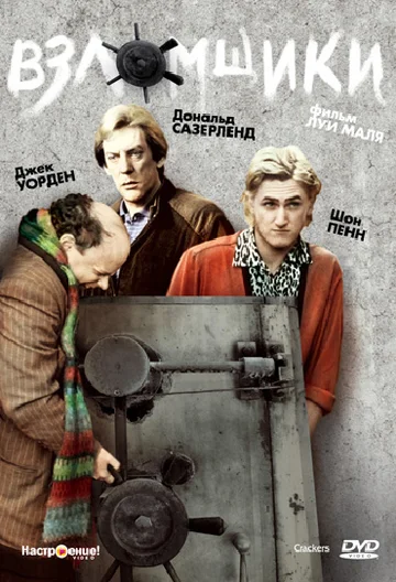 Постер: Взломщики
