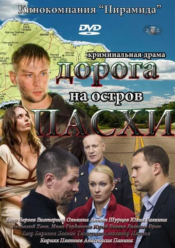 Постер: Дорога на остров Пасхи