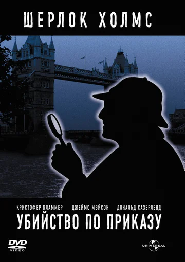 Постер: Убийство по приказу