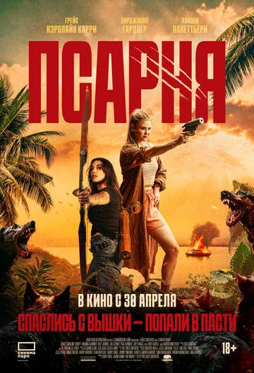Постер: Псарня