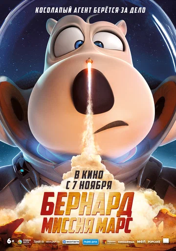 Постер: Бернард: Миссия Марс