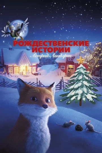 Постер: Рождественские истории Астрид Линдгрен