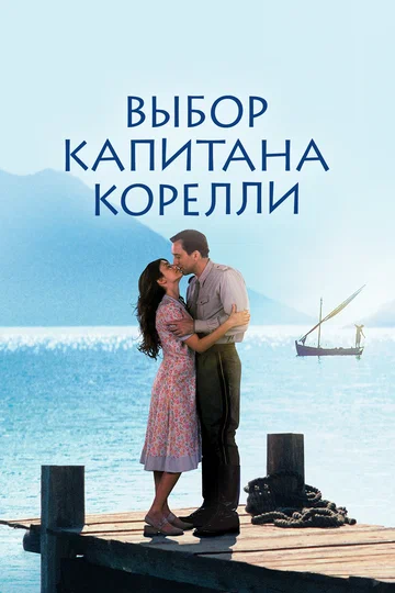Постер: Выбор капитана Корелли