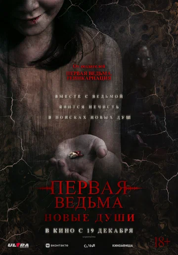 Постер: Первая ведьма. Новые души