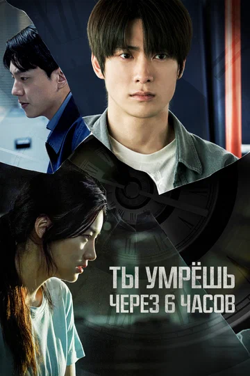 Постер: Ты умрёшь через 6 часов
