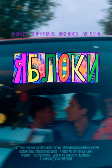 Постер: Яблоки