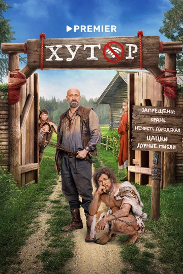 Постер: Хутор