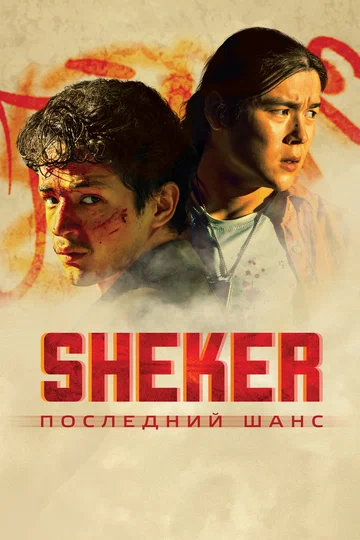 Постер: SHEKER. Последний шанс