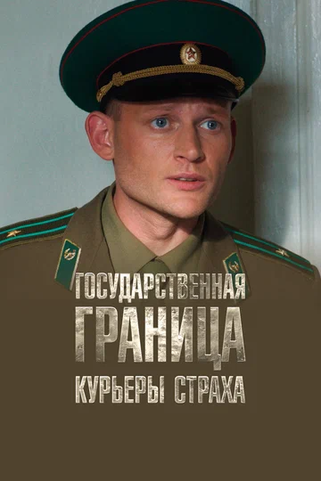 Постер: Государственная граница. Фильм 9. Курьеры страха