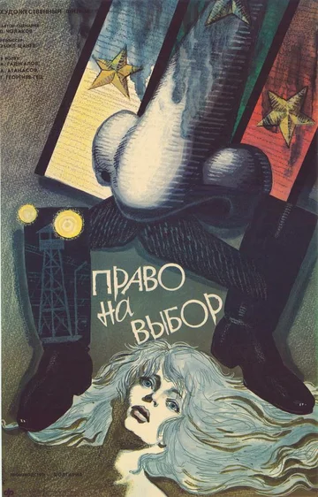 Постер: Право на выбор