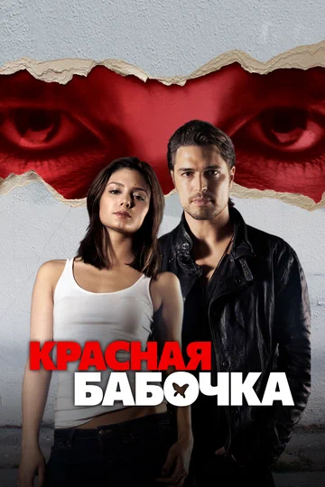 Постер: Красная бабочка