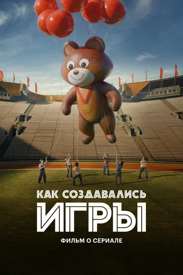 Постер: Как создавались ИГРЫ. Фильм о сериале