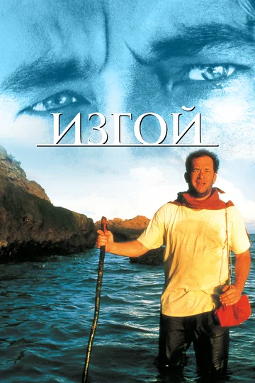 Постер: Изгой