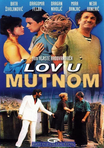 Постер: Ловля в мутной воде