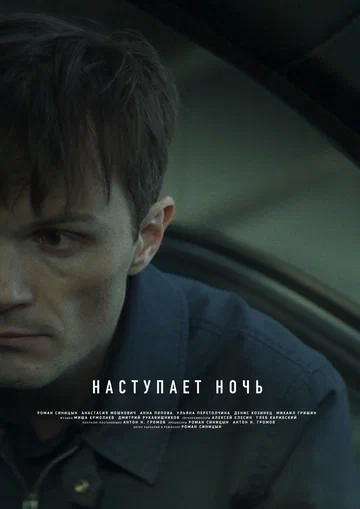 Постер: Наступает ночь