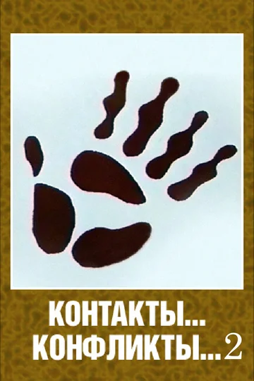 Постер: Контакты... конфликты 2
