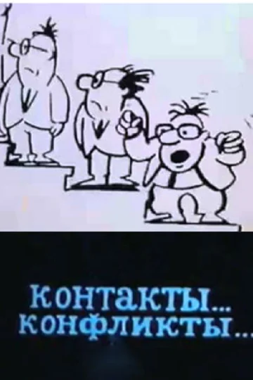 Постер: Контакты... конфликты 3