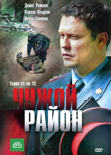 Постер: Чужой район