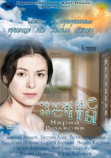 Постер: Чужие мечты
