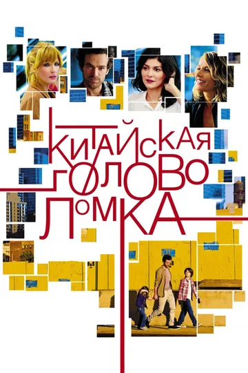 Постер: Китайская головоломка