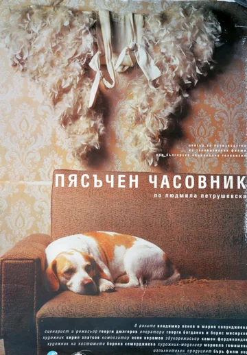 Постер: Песочные часы