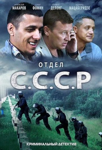 Постер: Отдел С.С.С.Р.