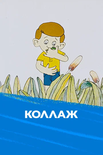 Постер: Коллаж