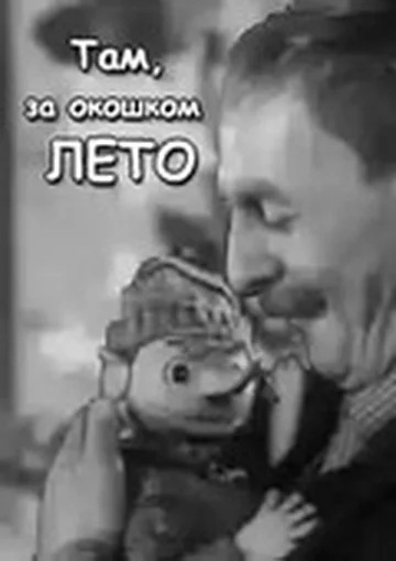 Постер: Там, за  окошком, лето