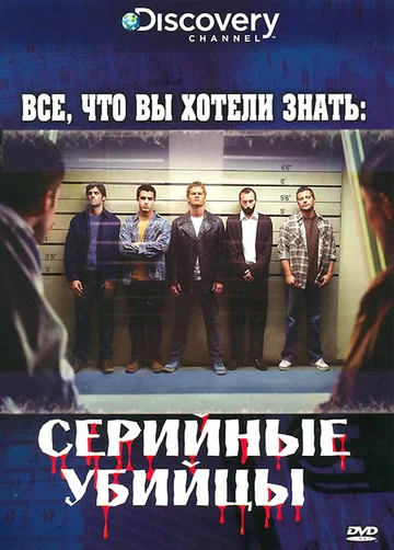 Постер: Discovery: Все, что вы хотели знать