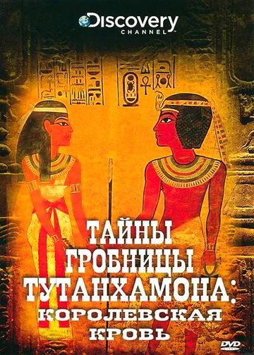 Постер: Тайны гробницы Тутанхамона