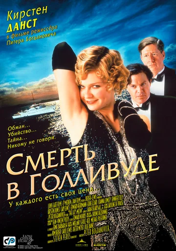 Постер: Смерть в Голливуде