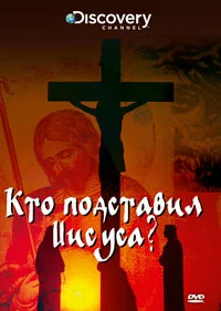 Постер: Discovery: Кто подставил Иисуса?