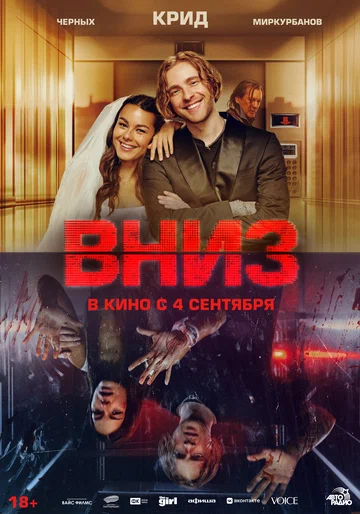 Постер: Вниз