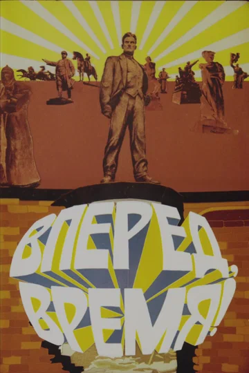 Постер: Вперед, время!