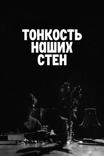 Постер: Тонкость наших стен
