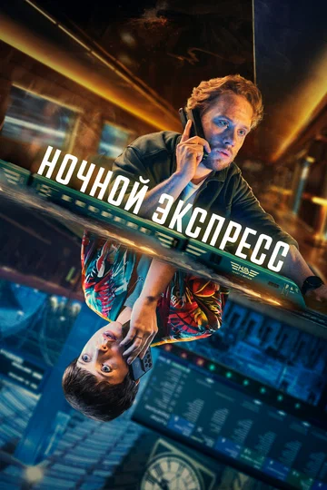 Постер: Ночной экспресс