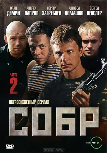 Постер: СОБР 2