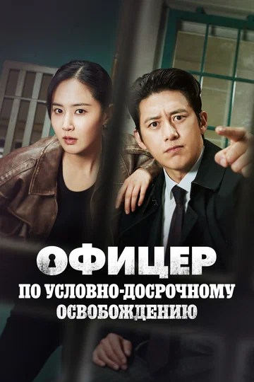 Постер: Офицер по условно-досрочному освобождению