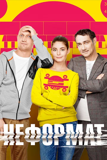 Постер: Неформат