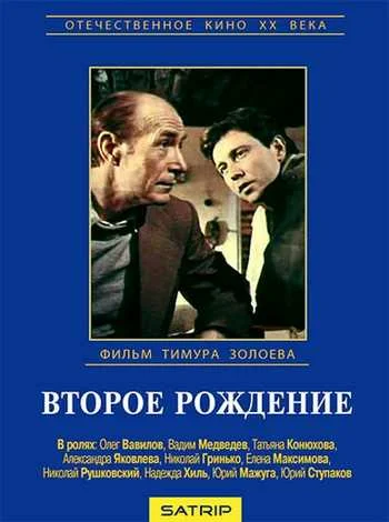 Постер: Второе рождение