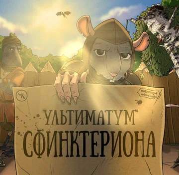 Постер: Подземелья Чикен Карри-30. Ультиматум Сфинктериона
