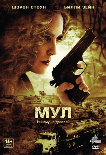 Постер: Мул