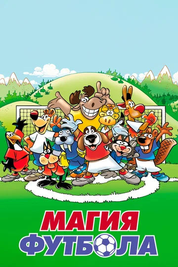 Постер: Магия футбола