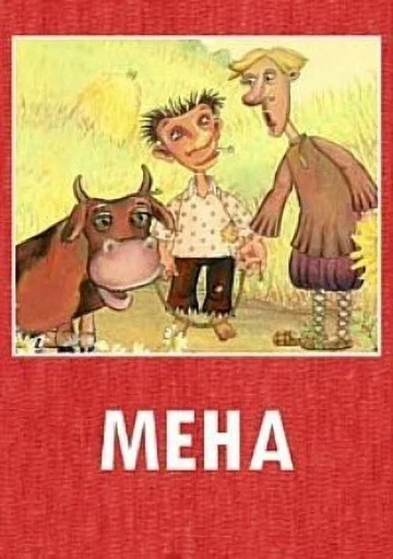 Постер: Мена