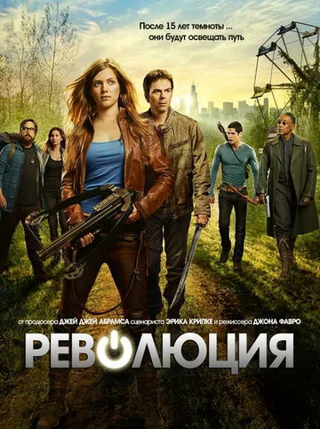 Постер: Революция